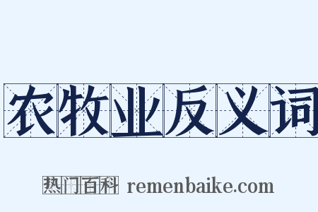 农牧业反义词是什么意思的图片